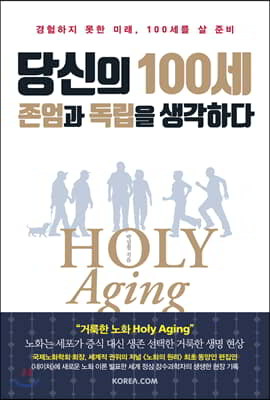 당신의 100세, 존엄과 독립을 생각하다