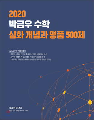 2020 박금우 수학 심화 개념과 명품 500제