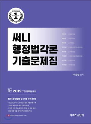 2019 써니 행정법각론 기출문제집