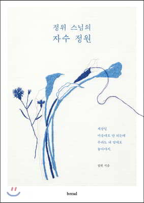 (중고) 정위 스님의 자수 정원 (최상-15000-브 레드(b read))