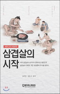 삼겹살의 시작