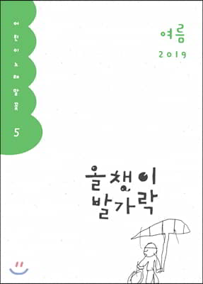 올챙이 발가락 : 2019.여름호