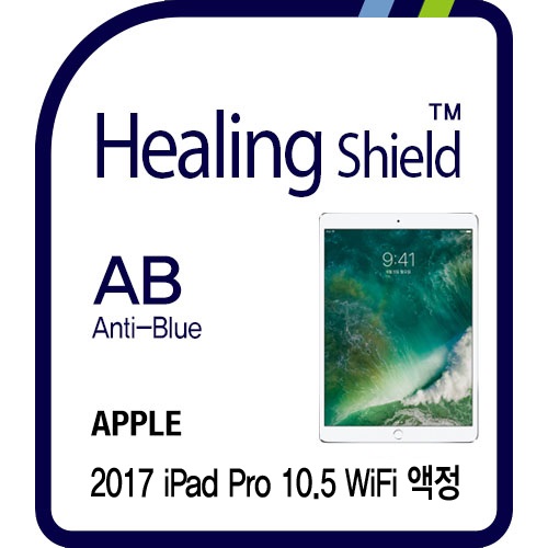 [힐링쉴드] 2017 아이패드 프로 10.5 WiFi 3in1 블루라이트차단 충격흡수필름 1매(HS173603)