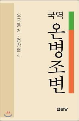 국역 온병조변