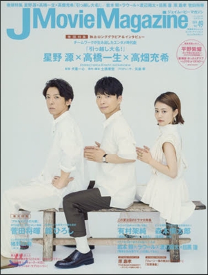 J Movie Magazine(ジェイム-ビ-マガジン) Vol.49