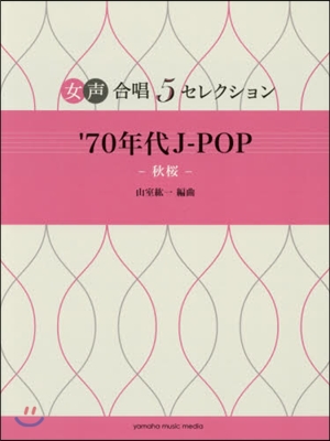 樂譜 ’70年代J－POP~秋櫻