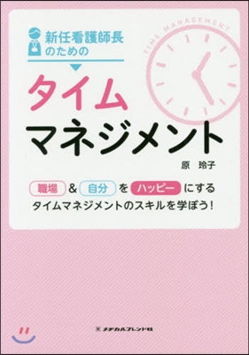 新任看護師長のためのタイムマネジメント