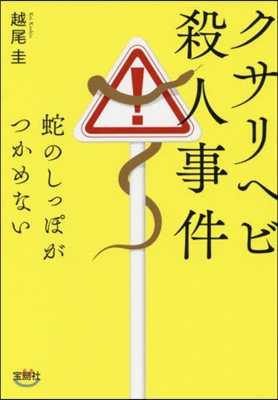 クサリヘビ殺人事件 蛇のしっぽがつかめない