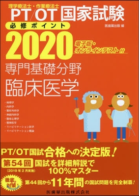 ’20 專門基礎分野 臨床醫學