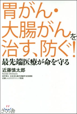 胃がん.大腸がんを治す,防ぐ! 