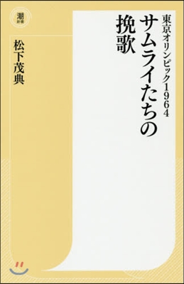 東京オリンピック1964 サムライたちの