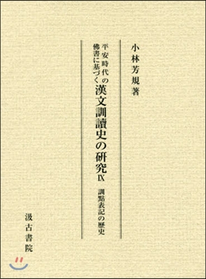 漢文訓讀史の硏究   9 訓點表記の歷史