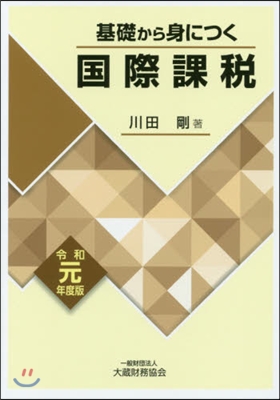 基礎から身につく國際課稅 令和元年度版 