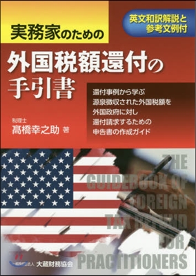 實務家のための外國稅額還付の手引書