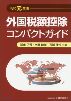 令1 外國稅額控除コンパクトガイド 令和元年版