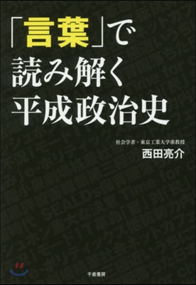 「言葉」で讀み解く平成政治史