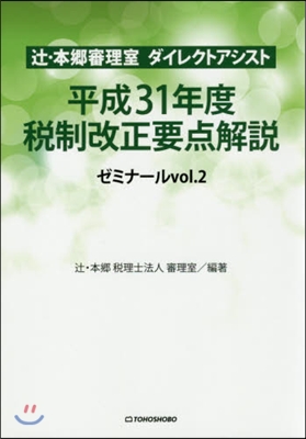 平成31年度 稅制改正要点解說 ゼミナ-ルvol.2