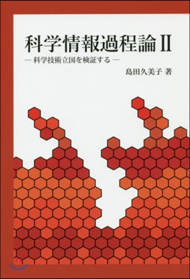 科學情報過程論   2－科學技術立國を檢