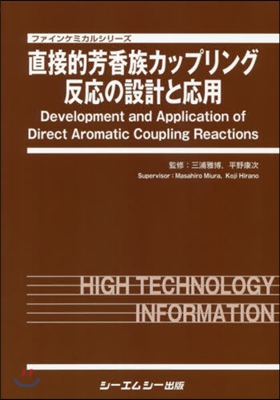 直接的芳香族カップリング反應の設計と應用