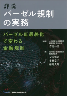 詳說バ-ゼル規制の實務