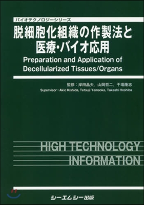 脫細胞化組織の作製法と醫療.バイオ應用