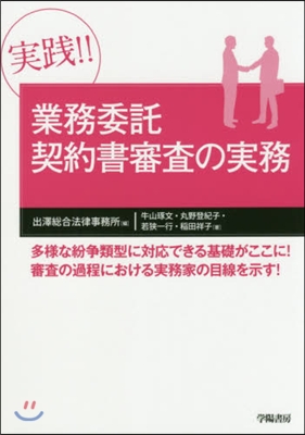 實踐!!業務委託契約書審査の實務