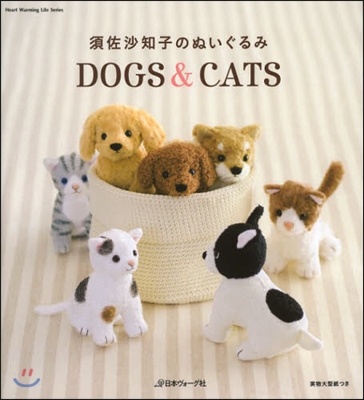 須佐沙知子のぬいぐるみ DOGS&amp;CATS