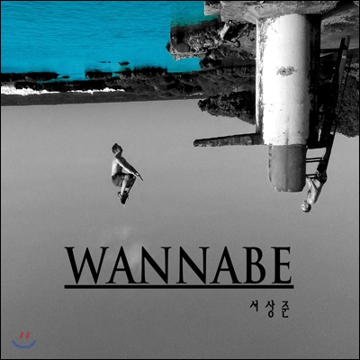 서상준 - Wannabe