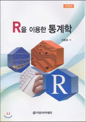 R을 이용한 통계학