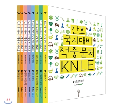 간호 국시대비 적중문제 KNLE 세트