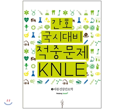 간호 국시대비 적중문제 KNLE 3 아동건강간호학