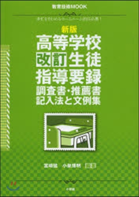 高等學校改訂生徒指導要錄.調査書. 新版