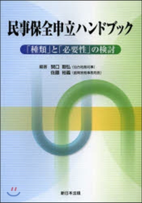 民事保全申立ハンドブック－「種類」と「必