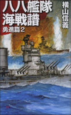 八八艦隊海戰譜－勇進篇   2