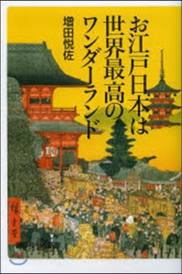 お江戶日本は世界最高のワンダ-ランド