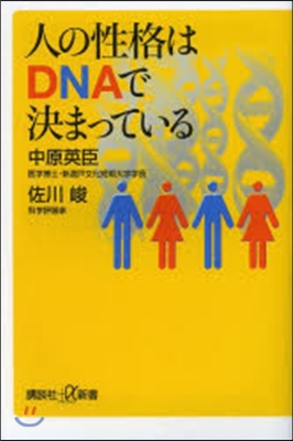 人の性格はDNAで決まっている