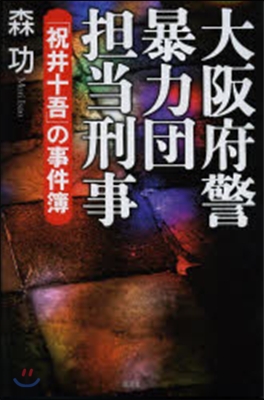 大阪府暴力團擔當刑事『祝井十吾』の事件簿