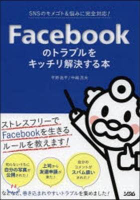 Facebookのトラブルをキッチリ解決