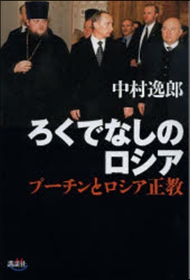 ろくでなしのロシア プ-チンとロシア正敎