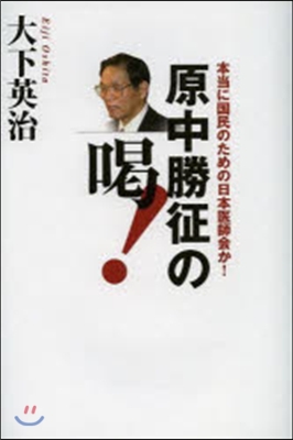 原中勝征の喝! 本當に國民のための日本醫