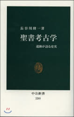 聖書考古學