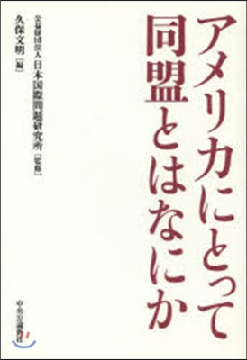 アメリカにとって同盟とはなにか