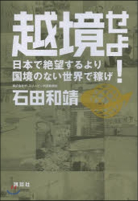 越境せよ! 日本で絶望するより國境のない