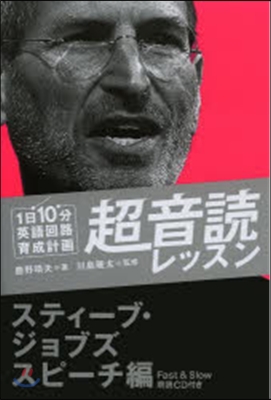 1日10分英語回路育成計畵超音讀レッスン スティ-ブ.ジョブズスピ-チ編