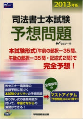 ’13 司法書士 本試驗予想問題