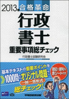 ’13 合格革命 行政書士重要事項總チェ