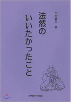 法然のいいたかったこと