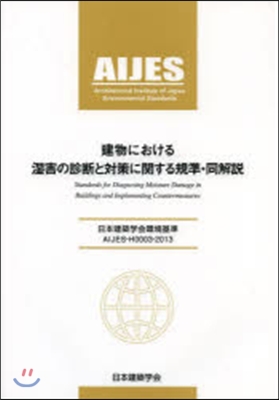 建物における?害の診斷と對策に關する規準