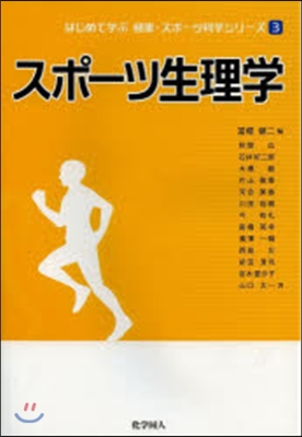 はじめて學ぶ健康.スポ-ツ科學シリ-ズ(3)スポ-ツ生理學