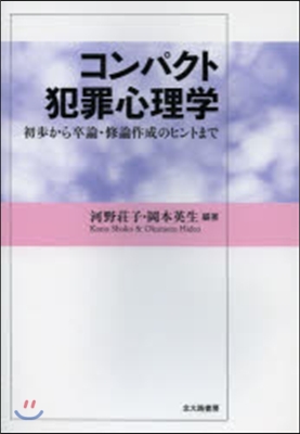 コンパクト犯罪心理學－初步から卒論.修論